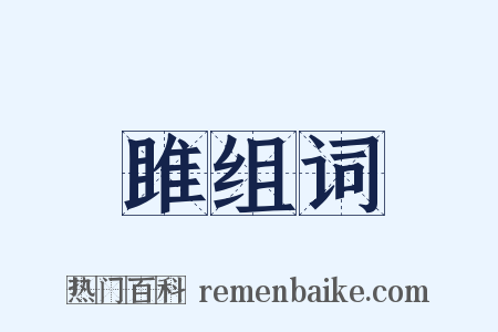 雎组词是什么意思的图片